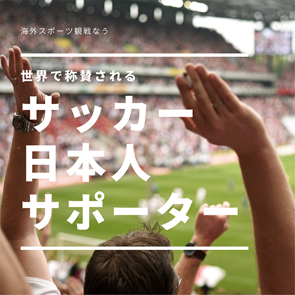 サッカーワールドカップでゴミ拾い活動を行う日本人サポーター